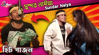 সুন্দর নাইয়া নতুন গাজন 2023  Sundar Naiya New Gajon 2023  দ্বীপ মঞ্জুরী গাজন তীর্থ  Dj Hari [upl. by Kosaka722]