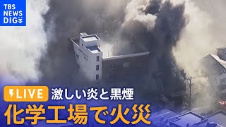 【ライブ】東京墨田区の化学工場で火災 倉庫に「水酸化ナトリウム」の情報も 激しい炎と黒煙 現在も延焼中 [upl. by Ollopa142]