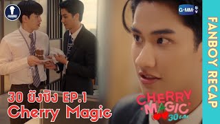 Auto Sub Fanboys Recap I 30ยังซิง Cherry Magic EP1 [upl. by Kape308]