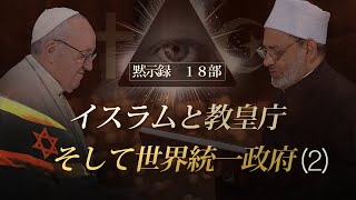 聖書の預言 NO66『黙示録⑱ イスラムと教皇庁そして世界統一政府』 ソン・ケムン牧師 [upl. by Sillig]