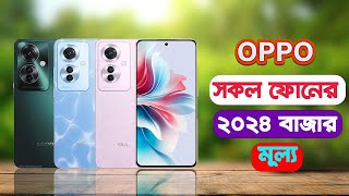 Oppo Mobile Price in Bangladesh 2024 [upl. by Etheline]