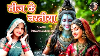 Video । तीज के वरतीया । Priyanka Muskan । Teej ke varatiyra । Teej ke Vrat Song 2024 [upl. by Eannej196]