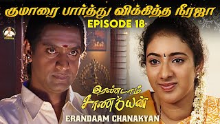 Erandaam Chanakyan  Epi 18  குமாரை பார்த்து விக்கித்த நீரஜா karma chanakya periyava [upl. by Hefter76]