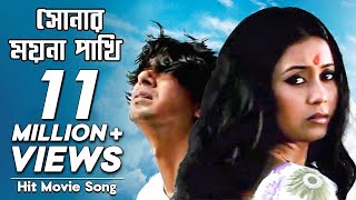 Shonar Moyna Pakhi  সোনার ময়না পাখি  Movie Song  Chanchal Chowdhury Fazlur Rahman Babu Arnob [upl. by Natam]