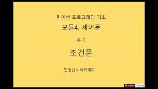 파이썬 프로그래밍 기초 41 제어문  조건문 [upl. by Toile]