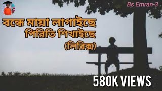 বন্ধে মায়া লাগাইছে পিরিতি শিখাইছে।লিরিক্স Bonde maya lagaise piriti shikhaise  cover song [upl. by Navillus]