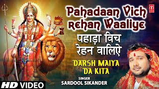 Pahadaan Vich Rehan Waaliye I Devi Bhajan I SARDOOL SIKANDER I HD Video Song I Darsh Maiya Da Kita [upl. by Adallard]