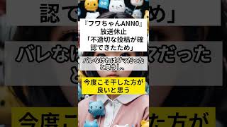 『フワちゃんANN0』放送休止「不適切な投稿が確認できたため」 [upl. by Edobalo488]