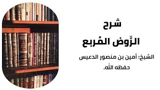 شرح الروض المربع quotالدرس 103quot كتاب الزكاة [upl. by Lebasy274]