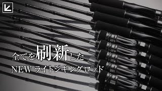 【2023新製品】ライトジギングの新シリーズロッドが新登場！詳しく解説！【切り抜き】 [upl. by Valaria202]