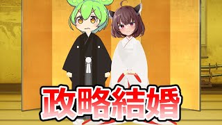 ずんだもんときりたんが政略結婚をするようです【VOICEVOX劇場】 [upl. by Groot]