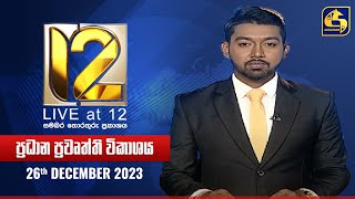 🔴 Live at 12 ප්‍රධාන ප්‍රවෘත්ති විකාශය  20231226 [upl. by Nylehtak290]