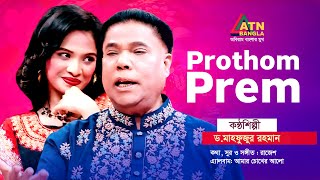 Prothom Prem  Dr Mahfuzur Rahman  Bangla Song  ATN Bangla [upl. by Bahr]