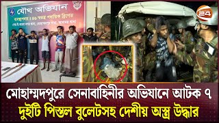 মোহাম্মদপুরে সেনাবাহিনীর অভিযানে আটক ৭ দুইটি পিস্তল বুলেটসহ দেশীয় অস্ত্র উদ্ধার  Channel 24 [upl. by Ybrek]