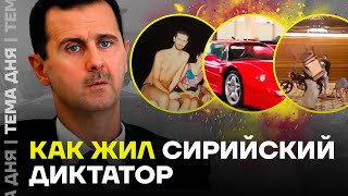 Дворцы и авто Асада как жил сирийский диктатор [upl. by Ahsiuqram]