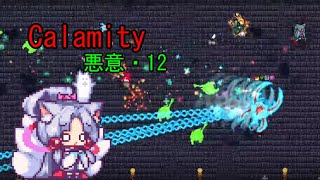 Calamity 悪意・12【VOICEROID実況】 [upl. by Rolland954]