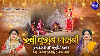 Laxmi Purana Gahani  ଲକ୍ଷ୍ମୀ ପୁରାଣ ଗାହାଣୀ  Namita AgrawalGita dash  ମାଣବସା ମାଲକ୍ଷ୍ମୀଙ୍କ କଥା [upl. by Els]