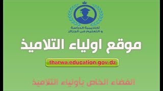 كيفية التسجيل في فضاء أولياء التلاميذ في موقع الأرضية الرقمية لوزارة التربية الوطنية [upl. by Bonar]