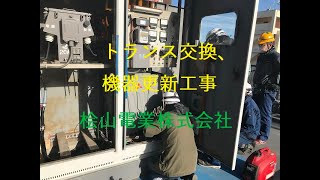 板橋区某工場トランス交換、機器更新工事 [upl. by Penoyer773]