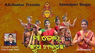 ମାଁ ତୋର ଛୁଆ ଡାକୁଛେ🙏🙏  New Sambalpuri Bhajan  Reshma Dora  RD Jhankar [upl. by Kcirej]