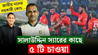 সালাউদ্দিন স্যারের কাছে ৫ টি চাওয়া ঠিক করতে হবে কাঠামো  On Field 2024 [upl. by Clovah]