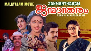 Janmantharam Malayalam Full Movie Balachandra Menon Shobhana Ashokan Siddique Vineeth Mala [upl. by Koerlin]