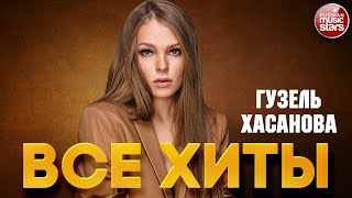 ГУЗЕЛЬ ХАСАНОВА ❂ ЛУЧШИЕ ПЕСНИ ❂ ВСЕ ХИТЫ ❂ 2023 ❂ GUZEL HASANOVA ❂ BEST SONGS ❂ ALL HITS ❂ [upl. by Otir]