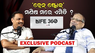 ବ୍ରେନ୍ ଷ୍ଟ୍ରୋକ୍ ମଣିଷ ମରେ ଏମିତି  Brain Stroke podcast life360withmanoranjan newsroom [upl. by Oryaj]