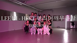 ONELOVE Choreography  LEE HI  HSKT 머리어깨무릎발 Feat Wonstein [upl. by Halona]