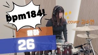 어 이 노래 꽤 어렵던데 윤하  26  Drum Cover by 김수현 [upl. by Hannaoj486]