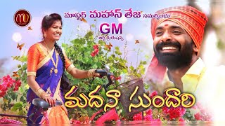 MADHANA SUNDHARI NEW FOLK SONG 2019 SVMALLIKTEJA MAMIDIMOUNIKA MVMUSIC [upl. by Anikat]