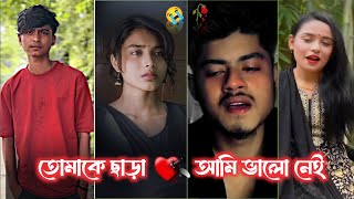 Bangla Koster Tiktok 💔 কি ছিলে না আমার মাঝে 🥲 bangla 😭  koster tiktok video l কষ্টের টিকটক breakup [upl. by Debbie500]