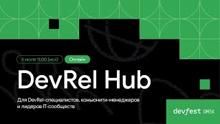 DevRel Hub Для DevRelспециалистов комьюнитименеджеров и лидеров IT‑сообществ [upl. by Arodasi]