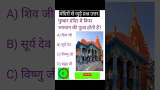 Pushkar mandir mein kis bhagwan ki Puja hoti haigkquizpushkartemple godbhagwanshortsviral [upl. by Anihpled]