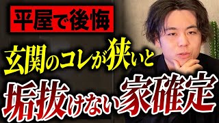 【家づくり】この玄関だと家がダサくなる！？垢抜けない平屋をオシャレにする方法をお教えします！【注文住宅外構】 [upl. by Silverman725]