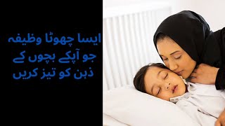 Bachon k zehan taiz aur parhai mai Dil lagany ka wazifa [upl. by Ynney407]