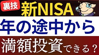 【新NISA】年途中からでも満額投資できるって本当…？楽天証券・SBI証券で一括投資する方法 [upl. by Ramos]