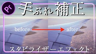 スタビライザーエフェクトで手振れ補正する方法【Premiere Pro  プレミアプロ チュートリアル】 [upl. by Yedorb]