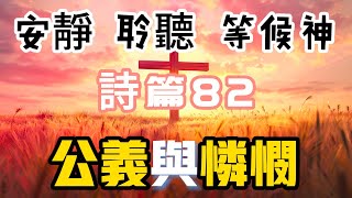 【5分鐘禱告贊美神】詩篇82 聖經 等候神 禱告 靈修 讀經 [upl. by Ettigirb478]