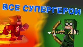 ВСЕ СУПЕРГЕРОИ CW  Minecraft Обзор  Fisks Superheroes Mod [upl. by Nnylassej77]