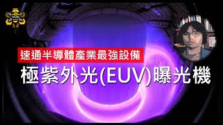 極紫外光EUV曝光機，改變人類世界的終極半導體設備，到底厲害在哪裡 [upl. by Shirberg]