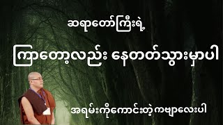 ကြာတော့လည်း နေတတ်သွားမှာပါ [upl. by Mita]