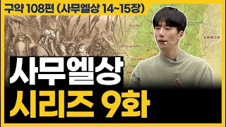 하나님께서 쓰시지 않는 사람의 공통적인 특징 사무엘상 1415장 [upl. by Joris930]