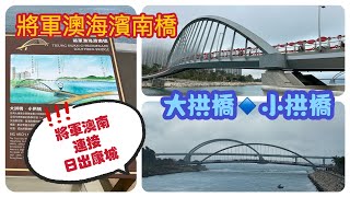 延續篇😝2月2日《將軍澳海濱南橋》｜Tseung Kwan O Promenade Southern Bridge [upl. by Lek433]