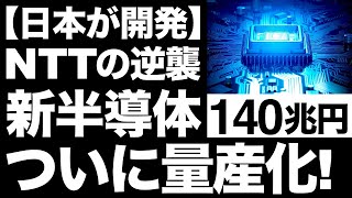 【衝撃】NTTが開発した「次世代半導体」に世界が震えた！【NTTの逆襲】 [upl. by Penhall]