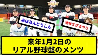 【視聴率とれるか？】来年1月2日のリアル野球盤のメンツwww【反応集】【プロ野球反応集】【2chスレ】【5chスレ】 [upl. by Emlen]