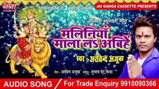 मालिनियाँ माला ल अबिहं देवी गीत 2018 स्वर अरविन्द अजूबा [upl. by Cigam]