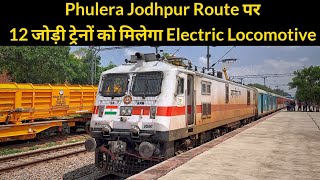 Phulera Jodhpur Route पर 12 यात्री ट्रेनों को मिलेगा Electric Locomotive [upl. by Linnet241]