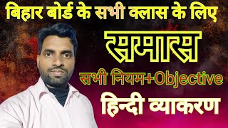 समास हिन्दी व्याकरण  Samas Tricks in Hindi  Samas Hindi Grammar  Samas in hindi [upl. by Siradal]