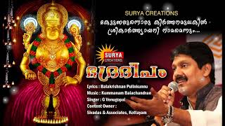 കേട്ടുണരുന്നൊരു കീർത്തനമുലകിൽ  Kettunarunnoru Keerthanamulakil  Devotional Song  G Venugopal [upl. by Imis167]